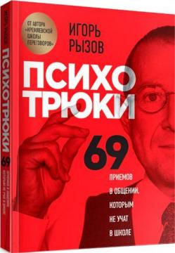 Купити Психотрюки. 69 приемов в общении, которым не учат в школе Ігор Ризов