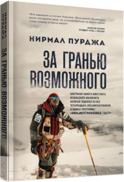 Купить За гранью возможного. Биография самого известного непальского альпиниста, который поднялся на все четырнадцать восьмитысячников Нирмал Пурджа
