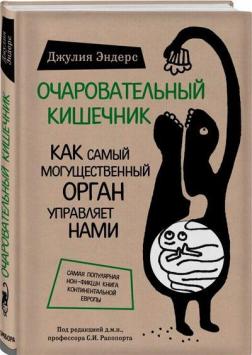 Купити Очаровательный кишечник. Как самый могущественный орган управляет нами (твердый переплет) Джулія Ендерс