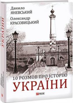 Купить 10 розмов про Історію України Данил Яневский, Александр Красовицкий
