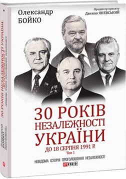 Купить 30 років незалежності України: у 2-х т. — Т. 1. До 18 серпня 1991 року Александр Бойко