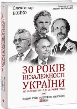 Купить 30 років незалежності України: у 2-х т. — Т. 2. Від 18 серпня 1991 р. до 31 грудня 1991 року Александр Бойко