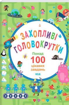 Купити Захопливі головокрутки. Понад 100 цікавих завдань Беккі Вілсон, Вільям Поттер