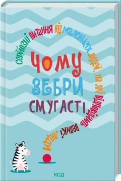 Купити Чому зебри смугасті? Серйозні питання від маленьких людей, на які відповідають великі люди Джемма Елвін Харріс