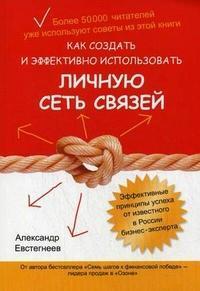 Купити Как создать и эффективно использовать личную сеть связей Олександр Євстегнєєв