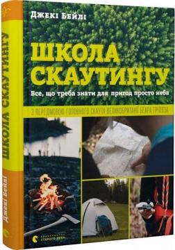 Купити Школа скаутингу. Все, що треба знати для пригод просто неба Джекі Бейлі