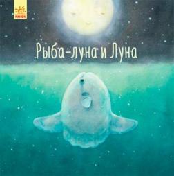 Купить Рыба-луна и Луна Алексей Черепанов