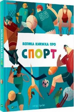 Купить Велика книжка про спорт Коллектив авторов