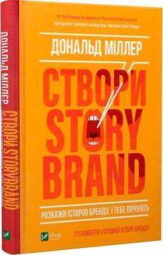 Купить Створи StoryBrand. Розкажи історію бренду, і тебе почують Дональд Миллер