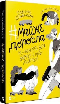Купити Майже доросла: книжка про дівчат і для дівчат Ірина Славінська