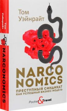Купить Narconomics. Преступный синдикат как успешная бизнес-модель (покет) Том Уэйнрайт