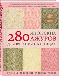 Купить 280 японских ажуров для вязания на спицах. Большая коллекция изящных узоров Коллектив авторов