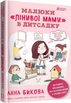 Купить Малюки "лінивої мами" в дитсадку Анна Быкова