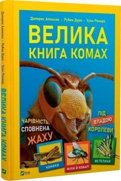 Купить Велика книга комах Рубен Дуро, Хуан Ромеро, Долорес Алмазан