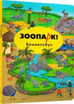 Купити Зоопарк. Виммельбух (рус) Каролін Гертлер