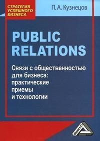 Купить Public Relations. Связи с общественностью для бизнеса : практические приемы и технологии Павел Кузнецов