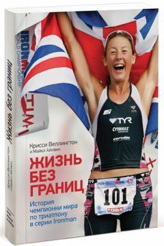 Купити Жизнь без границ. История чемпионки мира по триатлону в серии Ironman Кріссі Веллінгтон