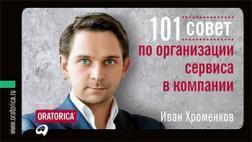 Купить 101 совет по организации сервиса в компании Иван Хроменков