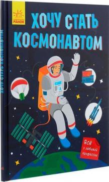 Купить Хочу стать космонавтом Татьяна Маслова