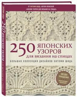 Купить 250 японских узоров для вязания на спицах. Большая коллекция дизайнов Хитоми Шида. Библия вязания на спицах Хитоми Шида