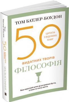 Купить 50 видатних творів. Філософія (м’яка обкладинка) Том Батлер-Боудон