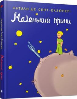 Купити Маленький принц (укр.) Антуан де Сент-Екзюпері