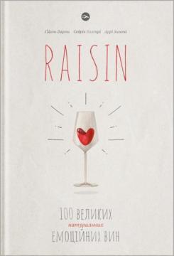 Купить Raisin.100 великих натуральних емоційних вин Гийом Ларош, Седрик Блатри, Арри Аннони