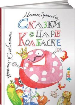 Купити Сказки о царе Колбаске Маша Рупасова