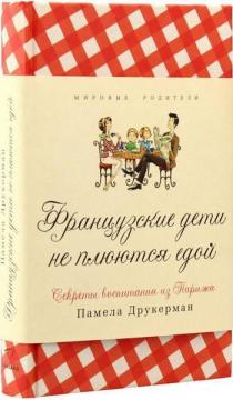 Купити Французские дети не плюются едой. Секреты воспитания из Парижа (твердый переплет) Памела Друкерман