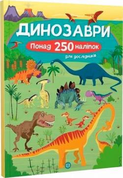 Купить Книга з наліпками. Динозаври. Понад 250 налiпок для дослiдникiв Фиона Ватт