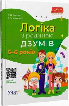 Купити Логіка з родиною ДЗУМІВ. 5-6 років Олександра Руденко, Христина Ромадова