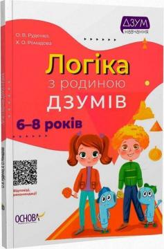 Купить Логіка з родиною ДЗУМІВ. 6-8 років Александра Руденко, Кристина Ромадова