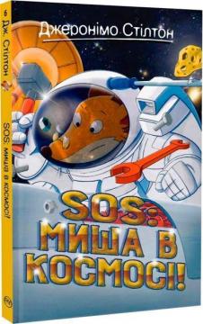 Купить SOS: Миша в космосі! Джеронимо Стилтон