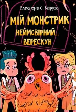 Купити Мій монстрик неймовірний… верескун Елеонора С. Карузо