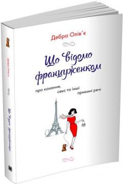 Купити Що відомо француженкам: про кохання, секс та інші приємні речі (м’яка обкладинка) Дебра Олів'є
