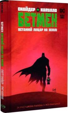 Купити Бетмен. Останній лицар на землі Скотт Снайдер