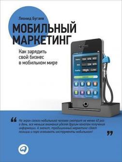 Купить Мобильный маркетинг. Как зарядить свой бизнес в мобильном мире Леонид Бугаев