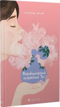 Купити Парфумерний щоденник Зої Олександра Орлова