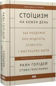 Купити Стоїцизм на кожен день. 366 роздумів про мудрість, стійкість і мистецтво жити Райан Голідей, Стівен Генсільман