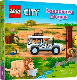 Купити LEGO® City. Захисники тварин. Крути, тягни, штовхай! Колектив авторів