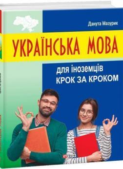 Купить Українська мова для іноземців. Крок за кроком Данута Мазурик