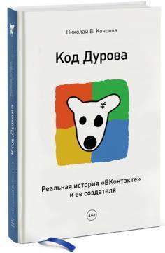 Купить Код Дурова. Реальная история соцсети «ВКонтакте» и ее создателя Николай Кононов