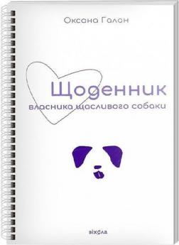 Купить Щоденник власника щасливого собаки Оксана Галан