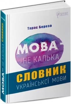 Купить Мова –  не калька: словник української мови Тарас Береза