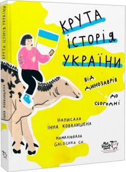 Купити Крута історія України. Від динозаврів до сьогодні Інна Ковалишена