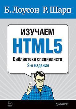 Купить Изучаем HTML5. Библиотека специалиста. 2-е издание Брюс Лоусон, Реми Шарп