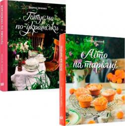 Купить Комплект книг Зоряни Івченко Зоряна Ивченко