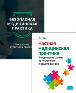 Купить Комплект книг о медицинской практике Олега Юдина Олег Юдин