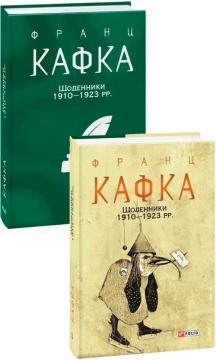 Купить Щоденники 1910—1923 рр. Франц Кафка