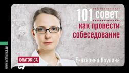 Купити 101 совет как провести собеседование Катерина Крупина